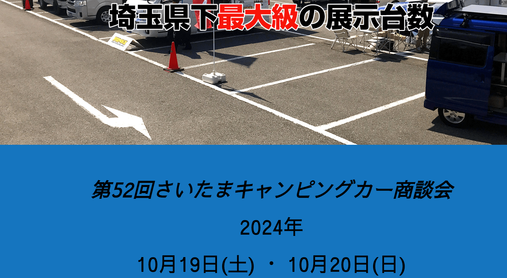 第52回さいたまキャンピングカー商談会【商談会のお知らせ】 | オート