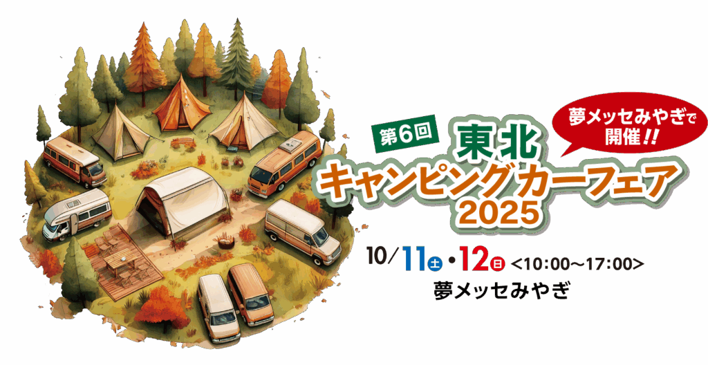 東北キャンピングカーフェア2025【出展のお知らせ】 | オートショップ