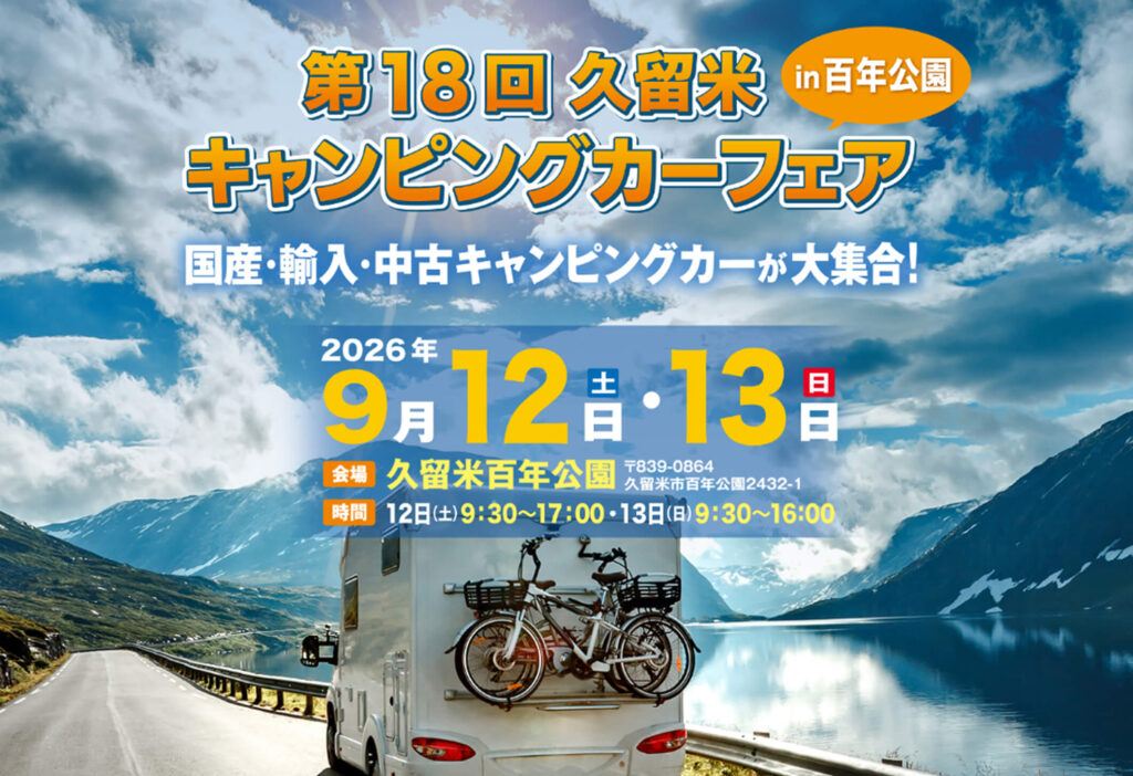 第18回 久留米キャンピングカーフェア in 百年公園【出展のお知らせ