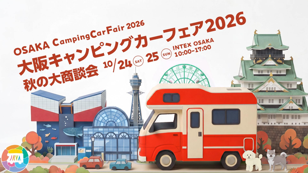 大阪キャンピングカーフェア2026 ～秋の大商談会～【商談会のお知らせ